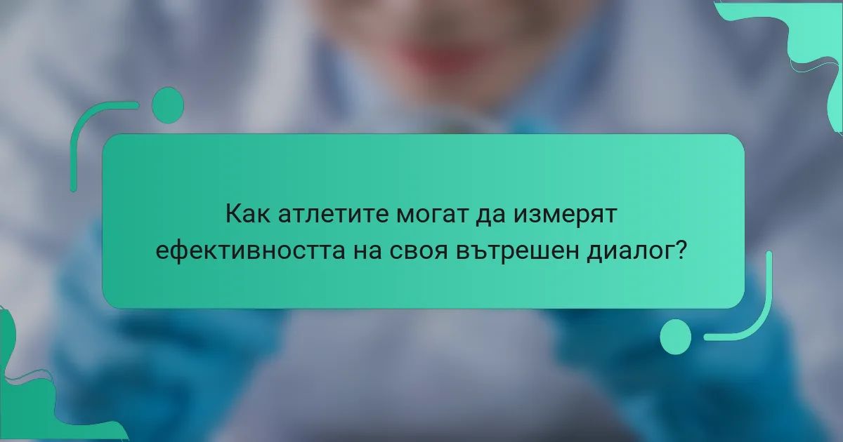 Как атлетите могат да измерят ефективността на своя вътрешен диалог?