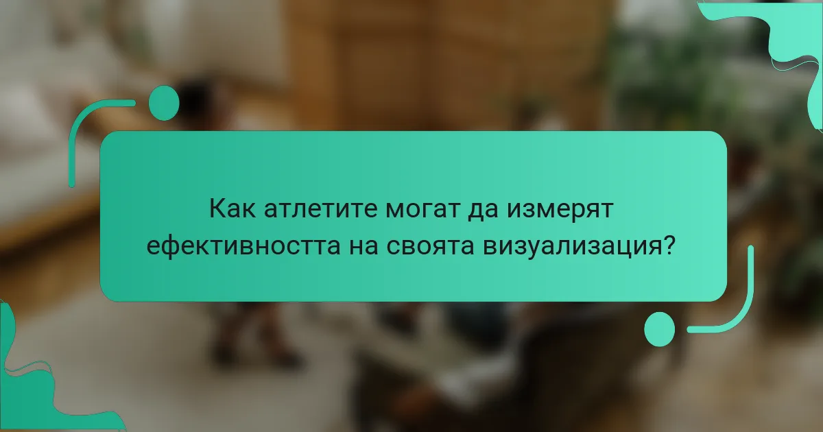 Как атлетите могат да измерят ефективността на своята визуализация?