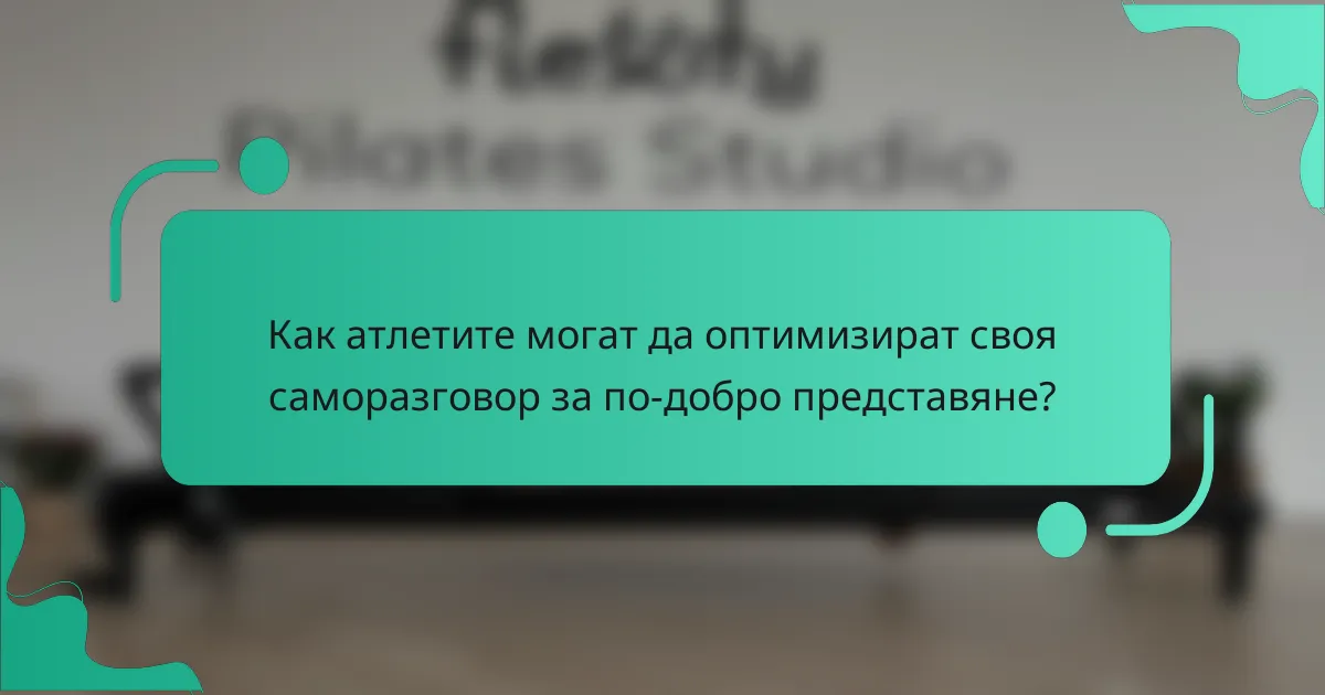 Как атлетите могат да оптимизират своя саморазговор за по-добро представяне?