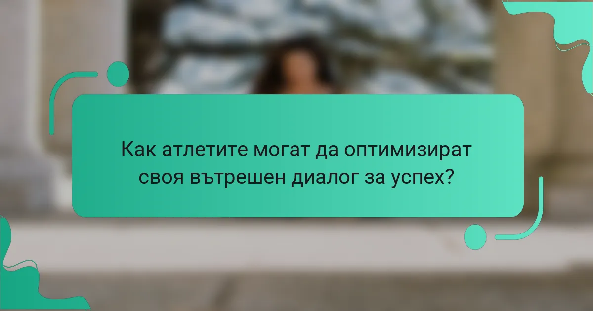 Как атлетите могат да оптимизират своя вътрешен диалог за успех?