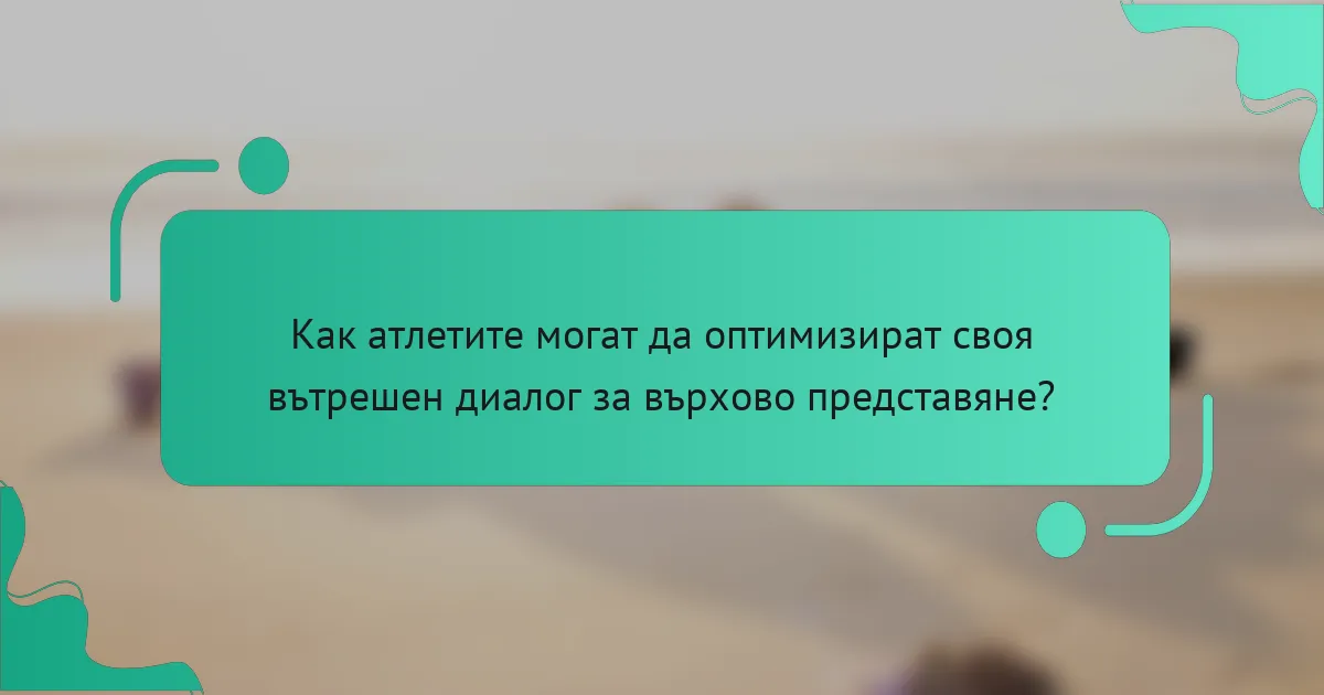 Как атлетите могат да оптимизират своя вътрешен диалог за върхово представяне?