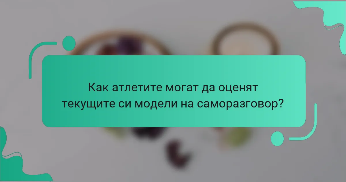 Как атлетите могат да оценят текущите си модели на саморазговор?
