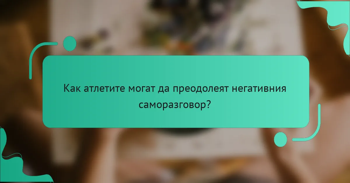 Как атлетите могат да преодолеят негативния саморазговор?