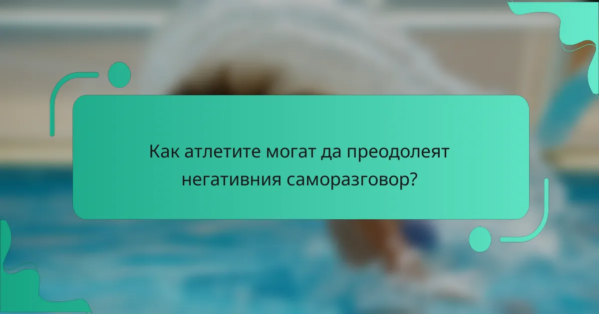 Как Атлетите Могат да Преодолеят Негативния Саморазговор?