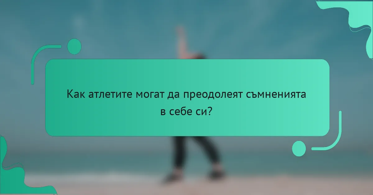 Как атлетите могат да преодолеят съмненията в себе си?