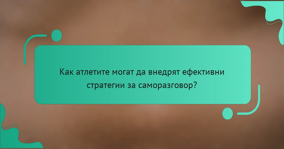 Как атлетите могат да внедрят ефективни стратегии за саморазговор?