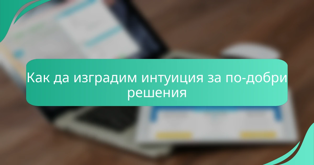 Как да изградим интуиция за по-добри решения