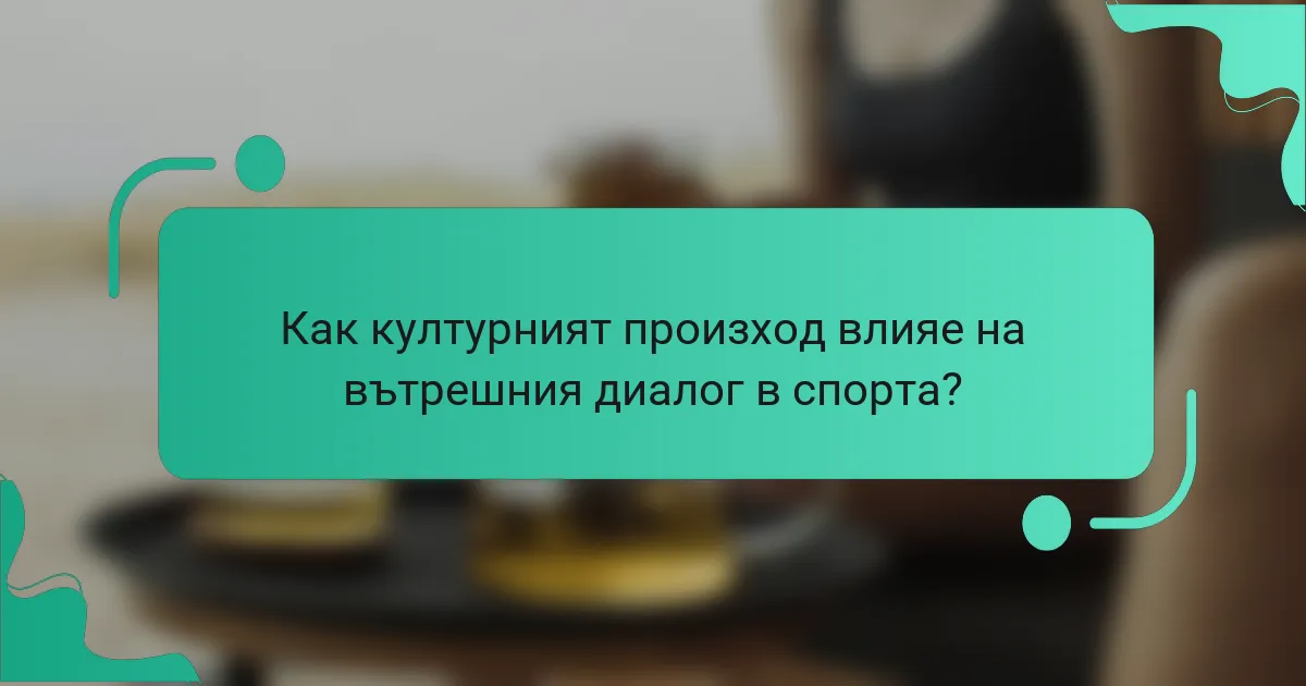 Как културният произход влияе на вътрешния диалог в спорта?