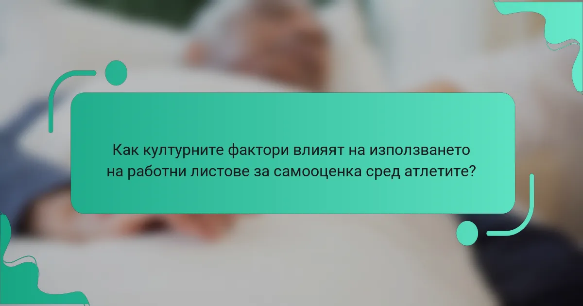 Как културните фактори влияят на използването на работни листове за самооценка сред атлетите?