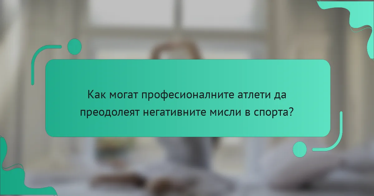 Как могат професионалните атлети да преодолеят негативните мисли в спорта?