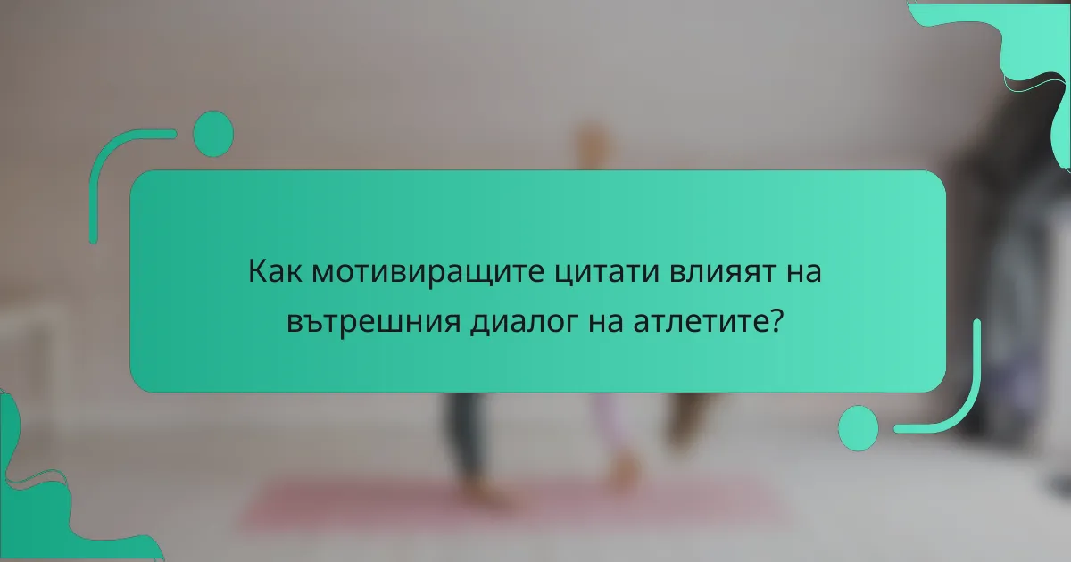 Как мотивиращите цитати влияят на вътрешния диалог на атлетите?