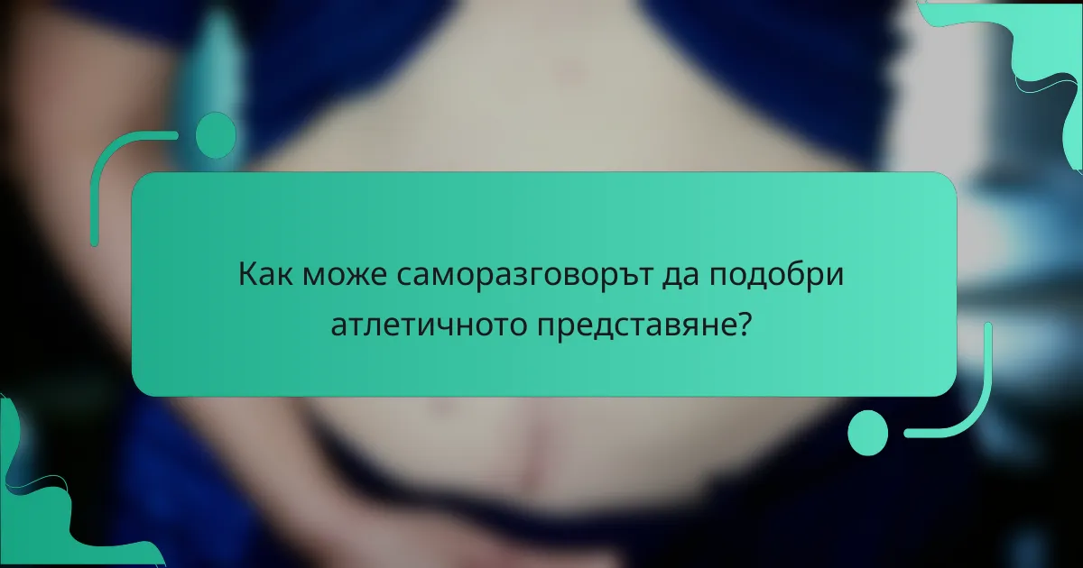 Как може саморазговорът да подобри атлетичното представяне?