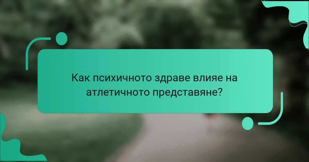 Как психичното здраве влияе на атлетичното представяне?