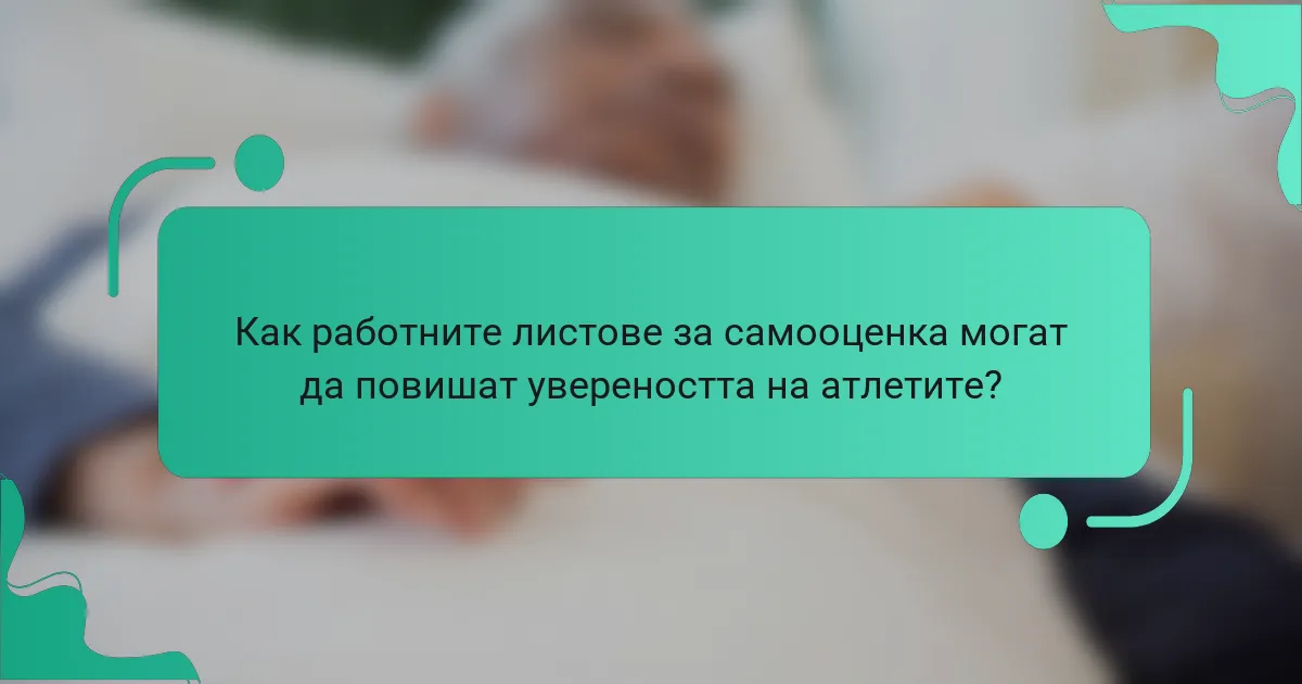 Как работните листове за самооценка могат да повишат увереността на атлетите?