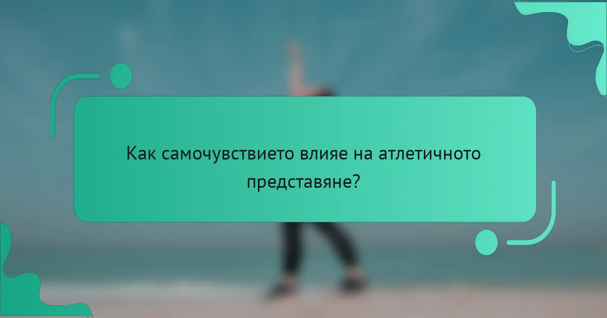 Как самочувствието влияе на атлетичното представяне?