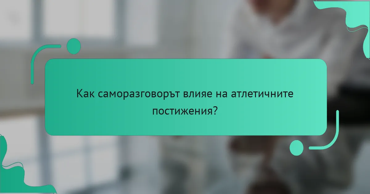 Как саморазговорът влияе на атлетичните постижения?