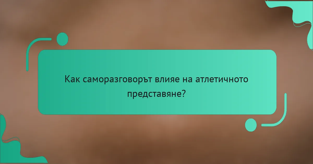 Как саморазговорът влияе на атлетичното представяне?