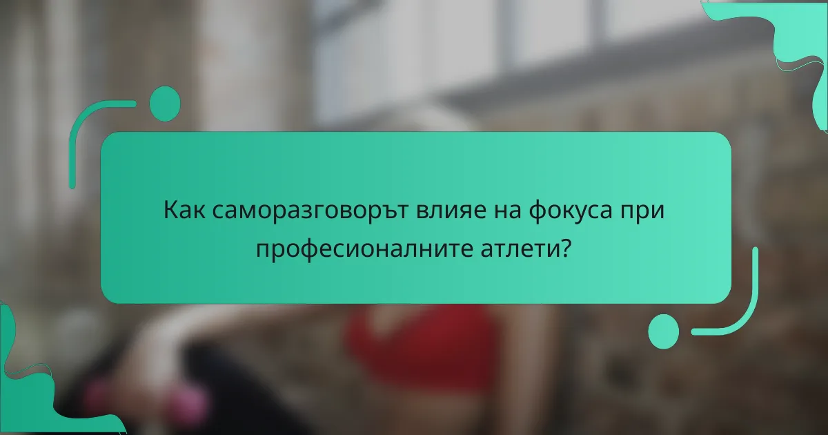 Как саморазговорът влияе на фокуса при професионалните атлети?
