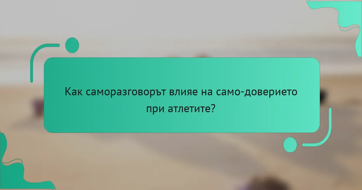 Как саморазговорът влияе на само-доверието при атлетите?