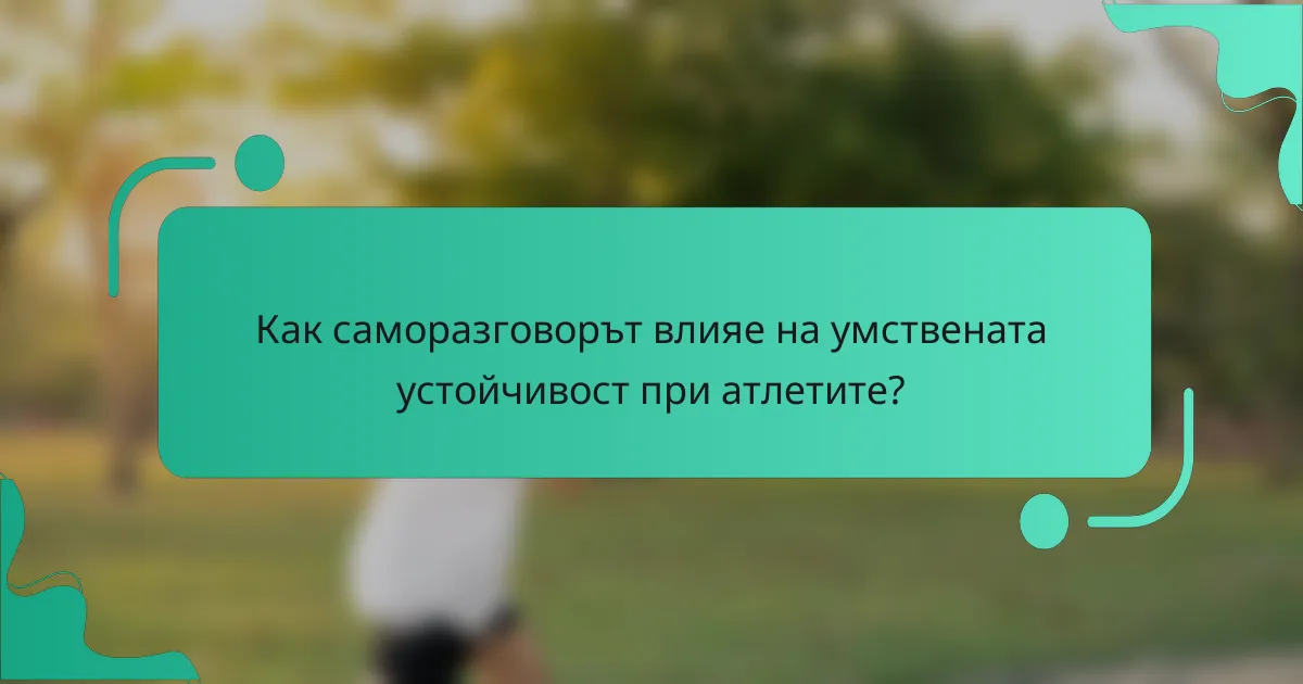 Как саморазговорът влияе на умствената устойчивост при атлетите?