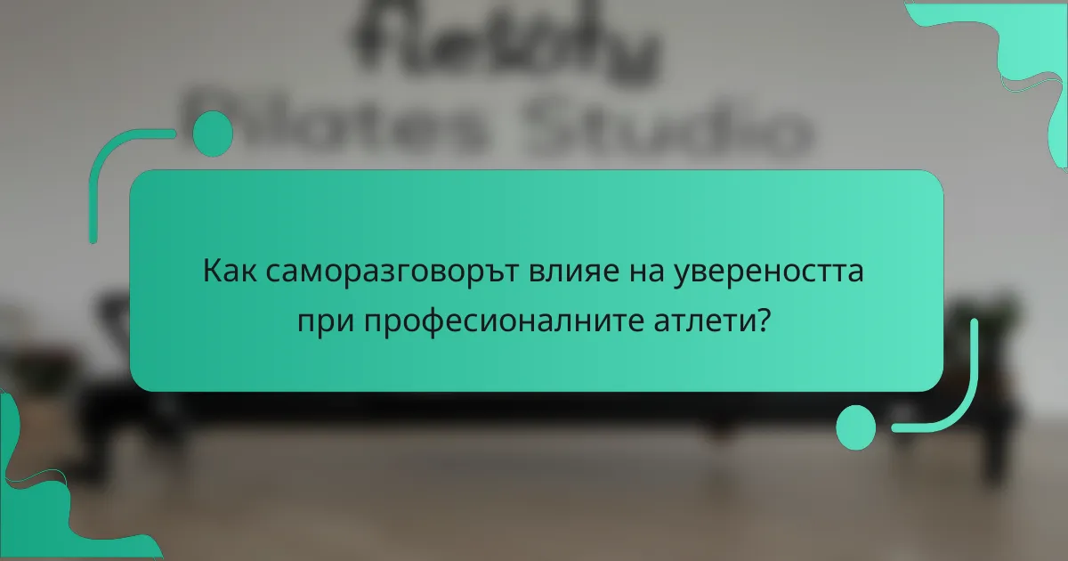 Как саморазговорът влияе на увереността при професионалните атлети?