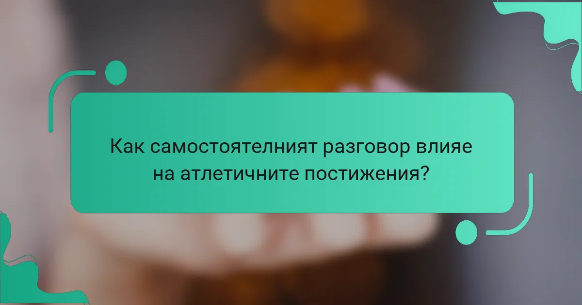 Как самостоятелният разговор влияе на атлетичните постижения?