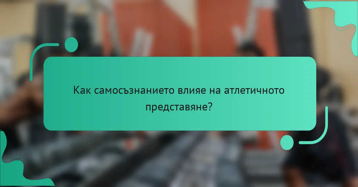 Как самосъзнанието влияе на атлетичното представяне?