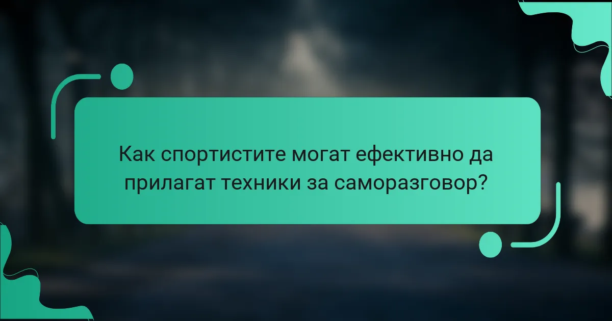 Как спортистите могат ефективно да прилагат техники за саморазговор?