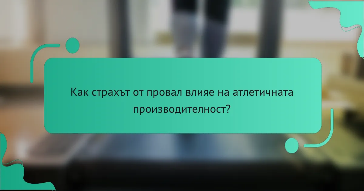 Как страхът от провал влияе на атлетичната производителност?
