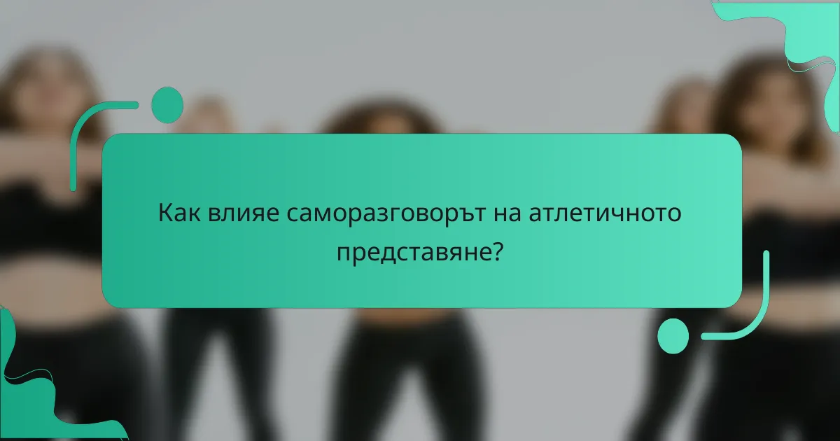 Как влияе саморазговорът на атлетичното представяне?