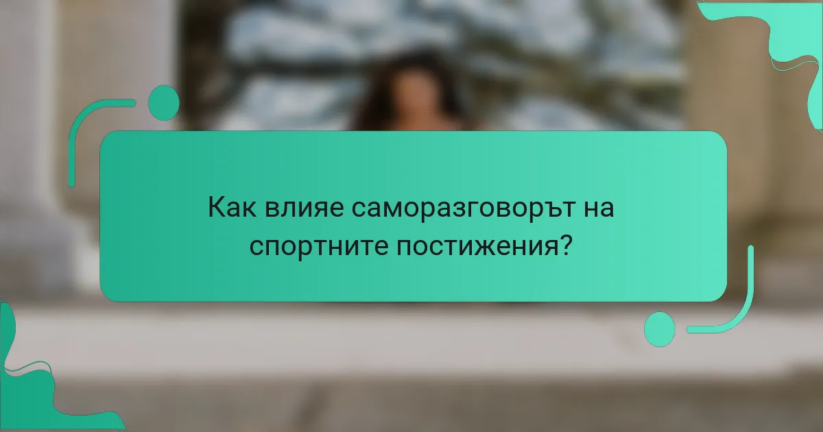 Как влияе саморазговорът на спортните постижения?