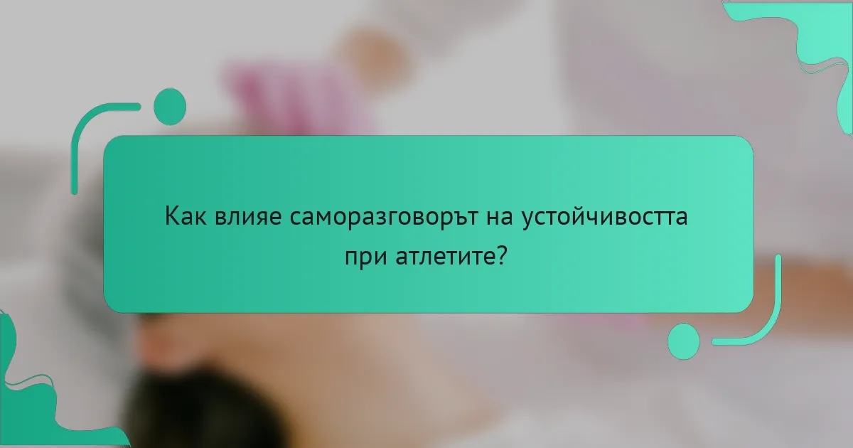 Как влияе саморазговорът на устойчивостта при атлетите?