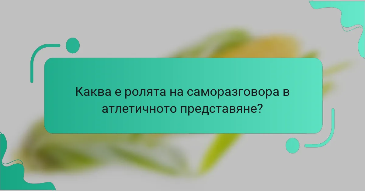 Каква е ролята на саморазговора в атлетичното представяне?