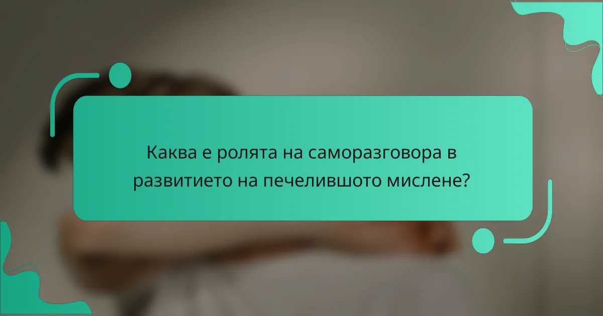 Каква е ролята на саморазговора в развитието на печелившото мислене?