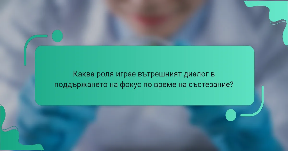 Каква роля играе вътрешният диалог в поддържането на фокус по време на състезание?