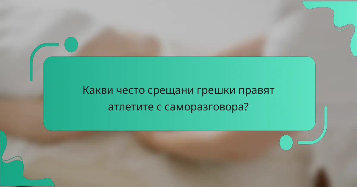 Какви често срещани грешки правят атлетите с саморазговора?
