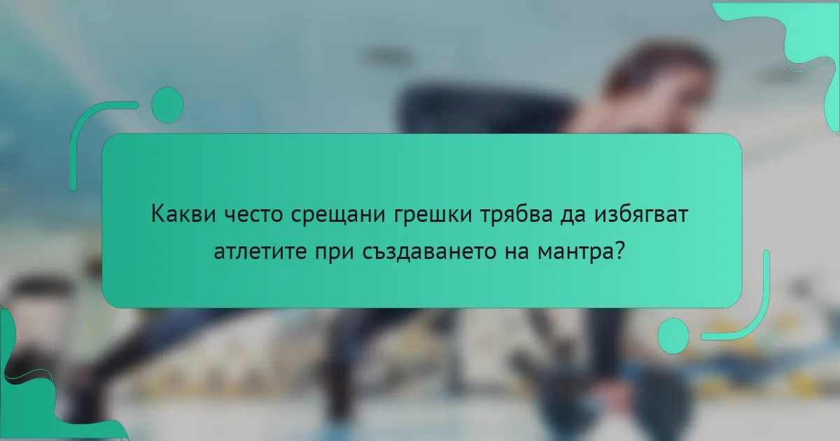 Какви често срещани грешки трябва да избягват атлетите при създаването на мантра?