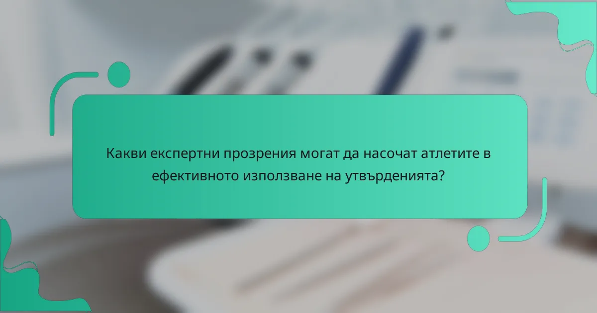 Какви експертни прозрения могат да насочат атлетите в ефективното използване на утвърденията?