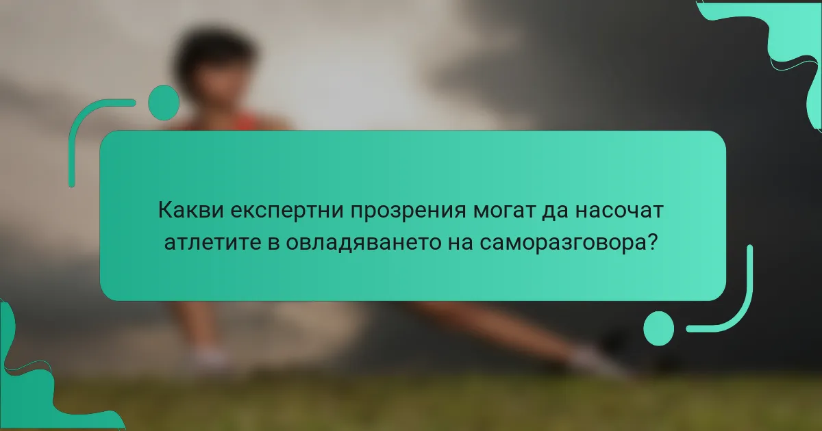 Какви експертни прозрения могат да насочат атлетите в овладяването на саморазговора?