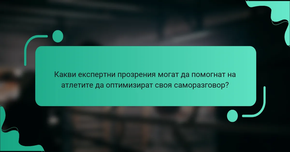Какви експертни прозрения могат да помогнат на атлетите да оптимизират своя саморазговор?