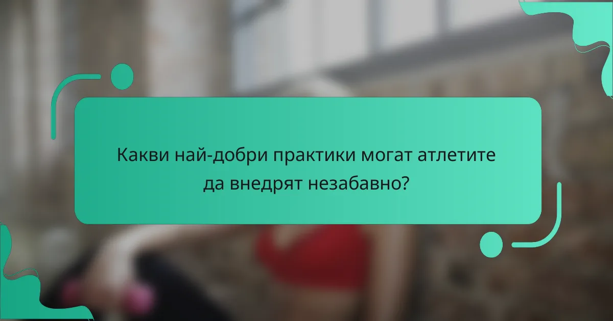 Какви най-добри практики могат атлетите да внедрят незабавно?