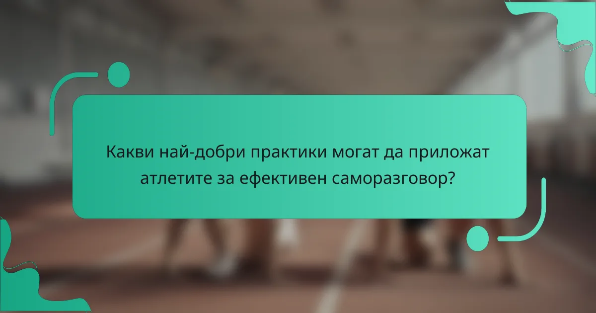 Какви най-добри практики могат да приложат атлетите за ефективен саморазговор?