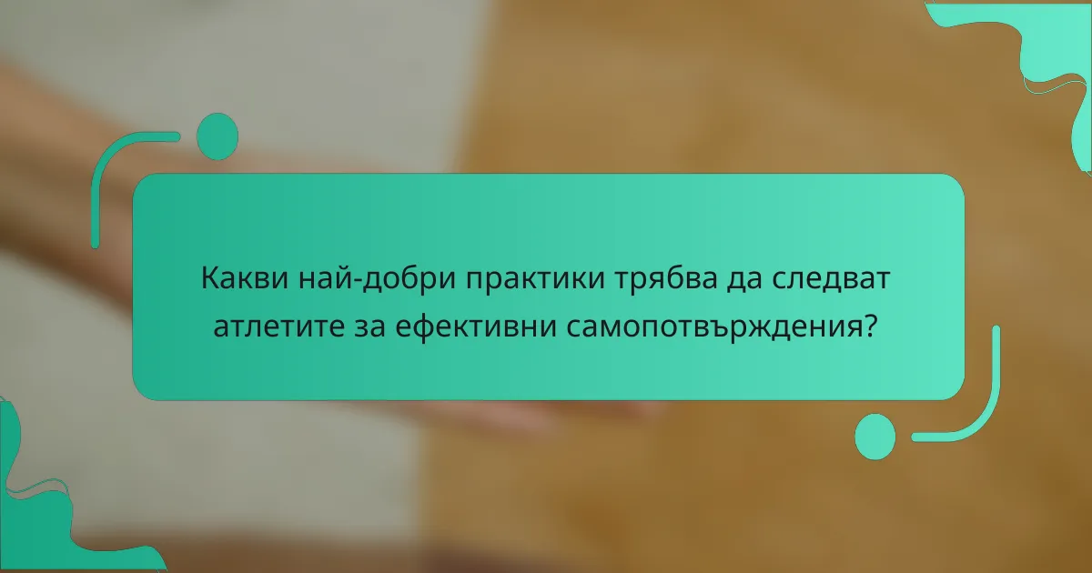 Какви най-добри практики трябва да следват атлетите за ефективни самопотвърждения?