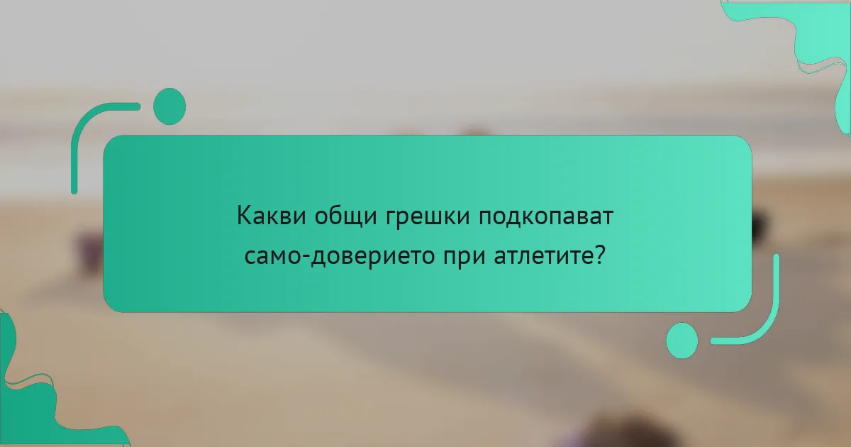 Какви общи грешки подкопават само-доверието при атлетите?
