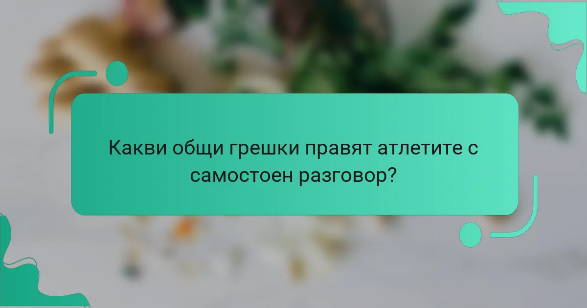 Какви общи грешки правят атлетите с самостоен разговор?