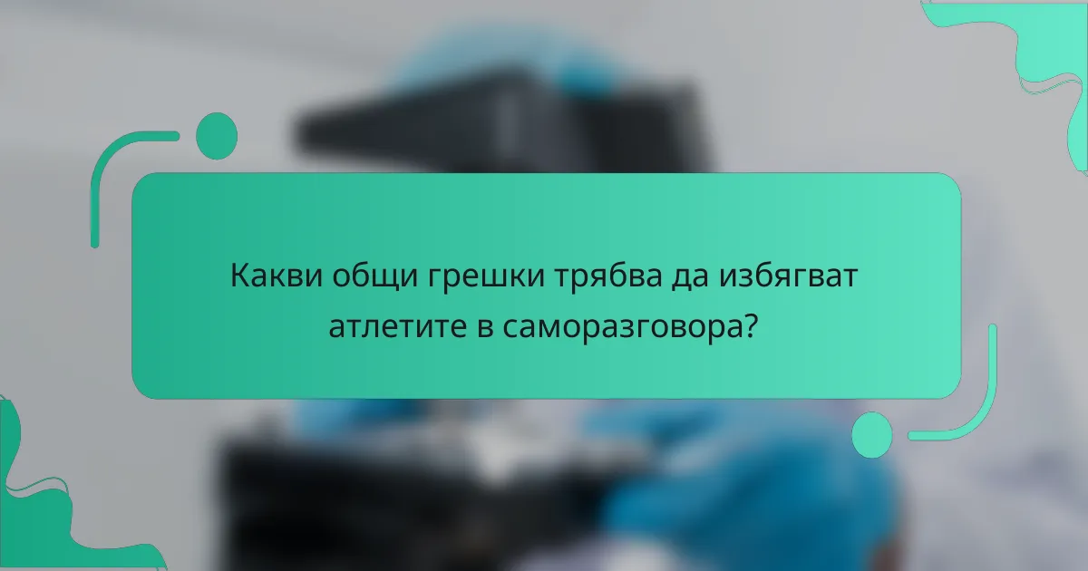 Какви общи грешки трябва да избягват атлетите в саморазговора?