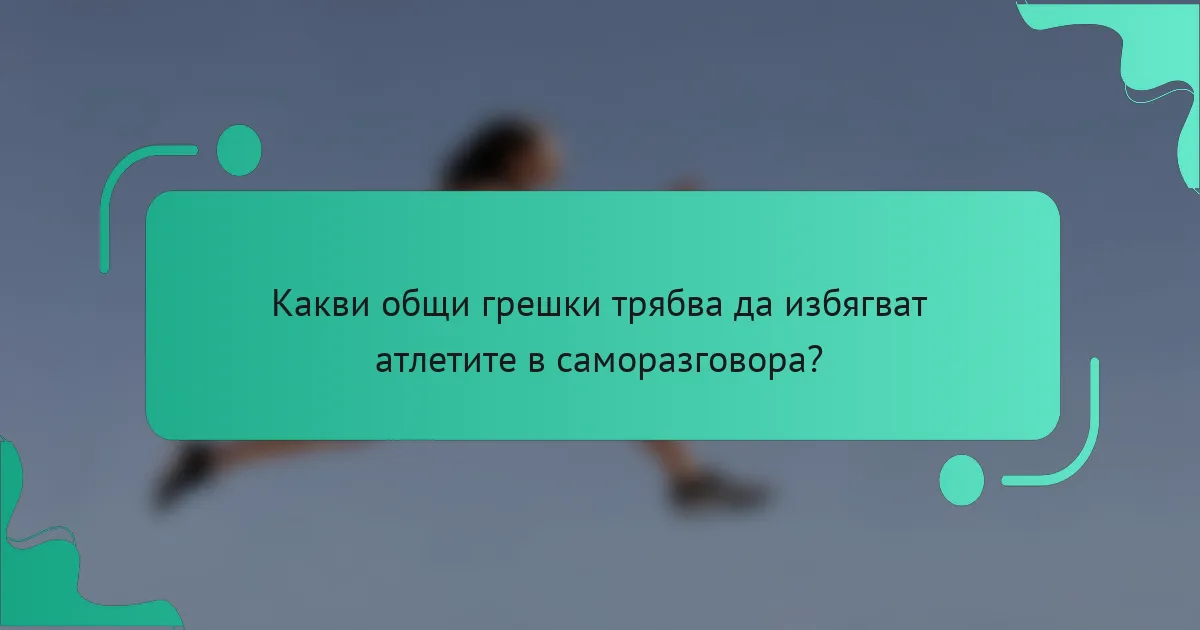 Какви общи грешки трябва да избягват атлетите в саморазговора?
