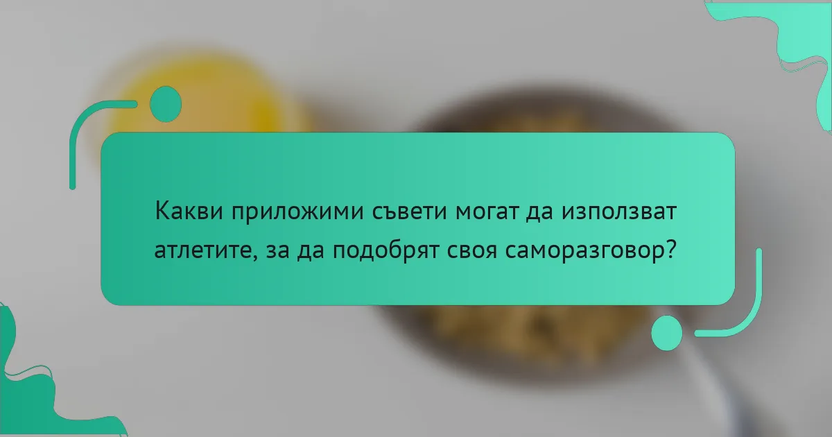 Какви приложими съвети могат да използват атлетите, за да подобрят своя саморазговор?