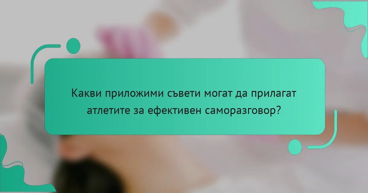 Какви приложими съвети могат да прилагат атлетите за ефективен саморазговор?