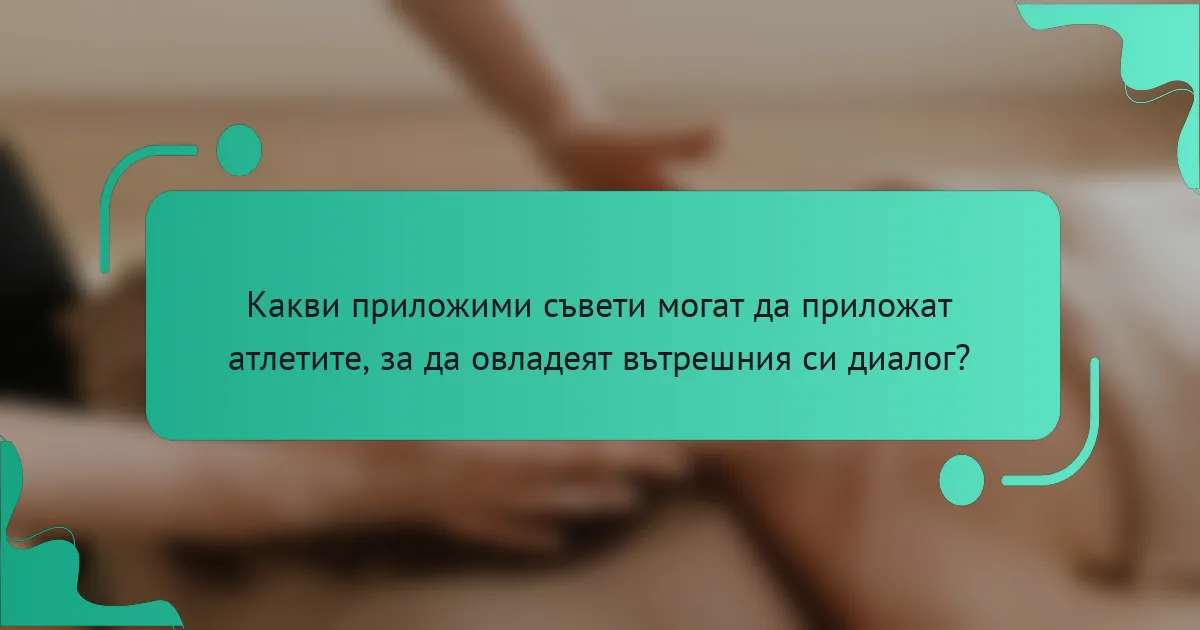 Какви приложими съвети могат да приложат атлетите, за да овладеят вътрешния си диалог?